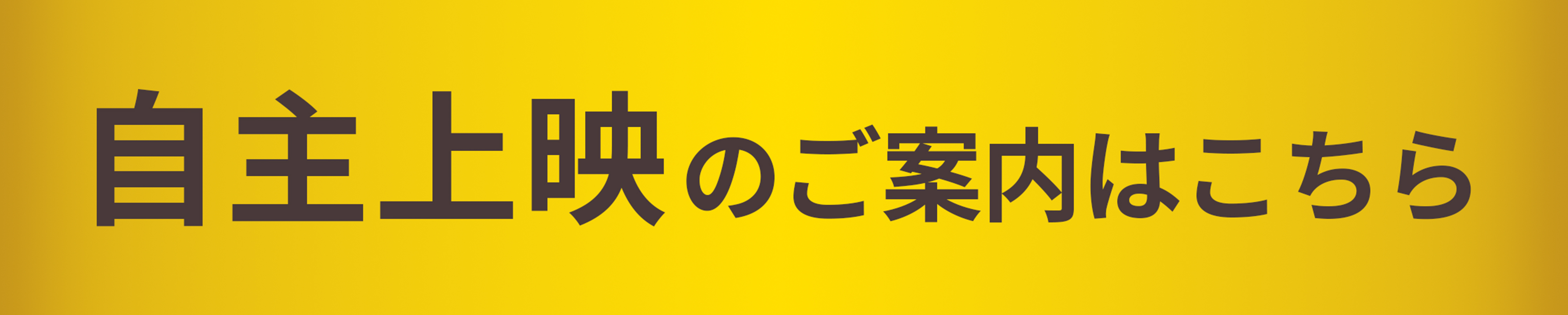 自主上映のご案内はこちら